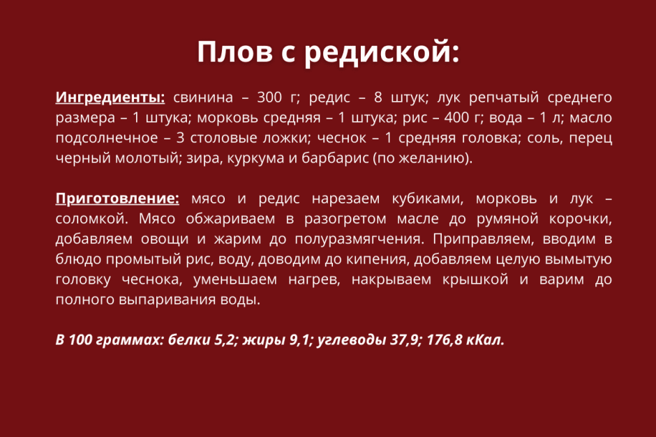 Плов с редиской рецепт.png