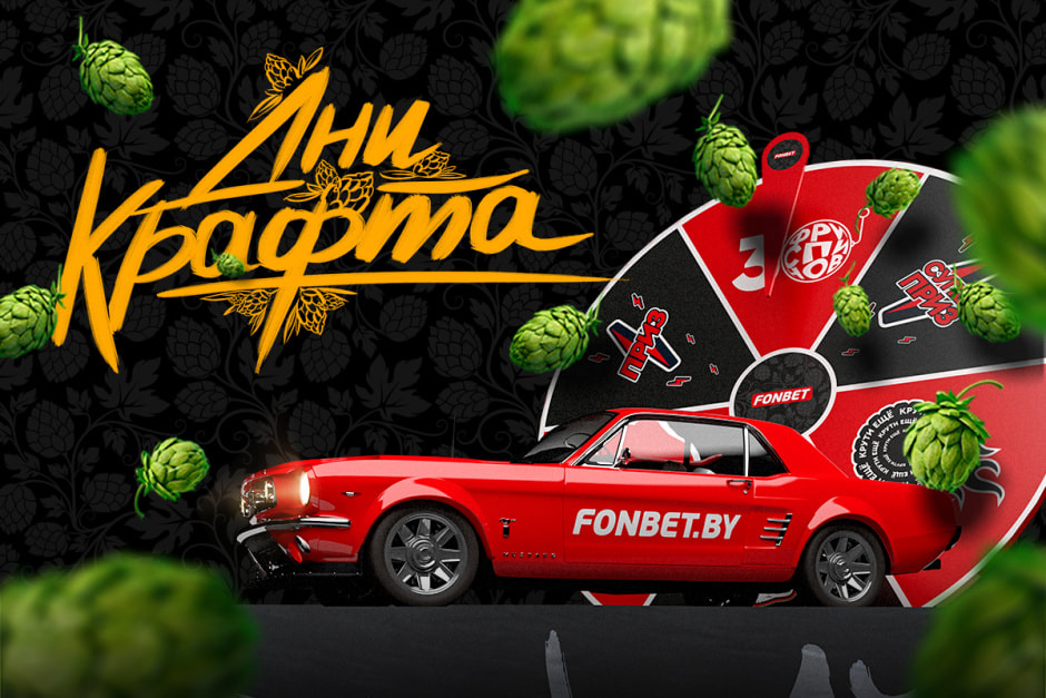 Дни крафта Фонбет.jpg