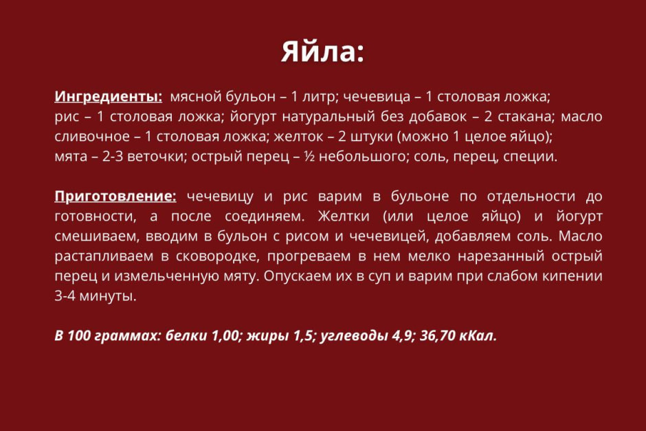 Яйла рецепт.jpg