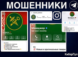 В Telegram и Instagram продают “таможенный конфискат”. Милиция предупреждает: это мошенники