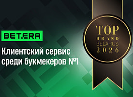 Betera – лидер по клиентскому сервису среди букмекеров по версии TOP BRAND