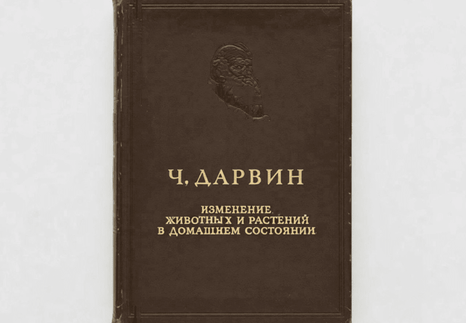 Чарльз Дарвин