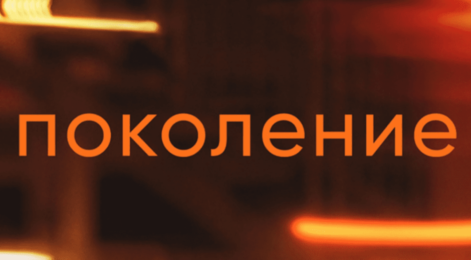 поколение.png поколение.png