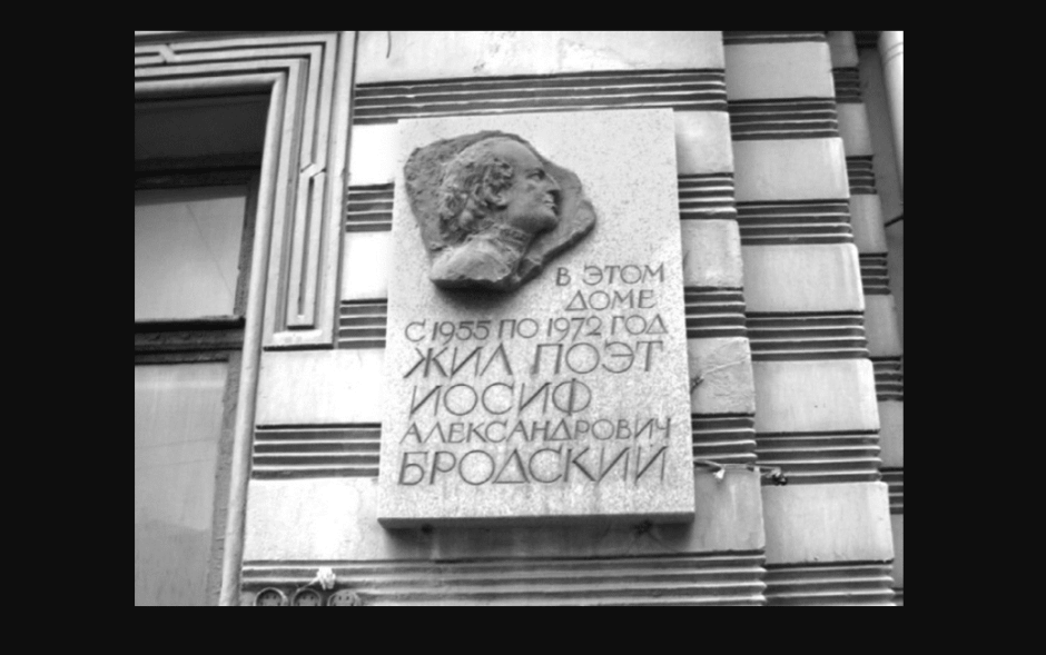 иосиф бродский мемориальная доска