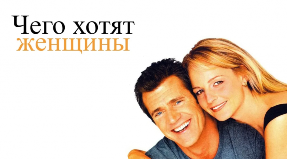 чего хотят женщины.png