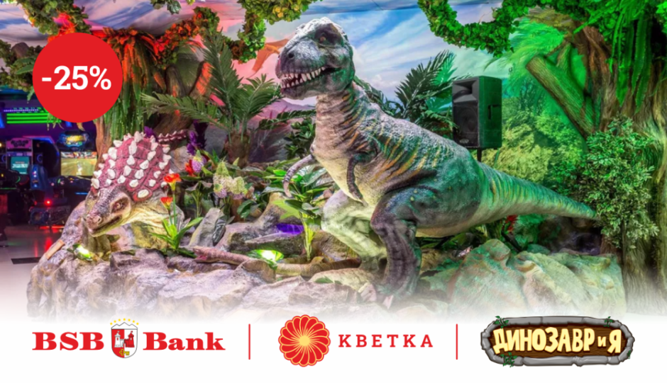 БСБ скидка динозаврия.png