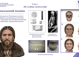 Белорусские ученые восстановили облики белорусов, живших 4,5 тысячи лет назад