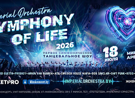 Symphony of Life: Минск увидит премьеру, о которой будут говорить все