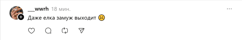 Тредс-елка-замуж выходит Тредс-елка-замуж выходит