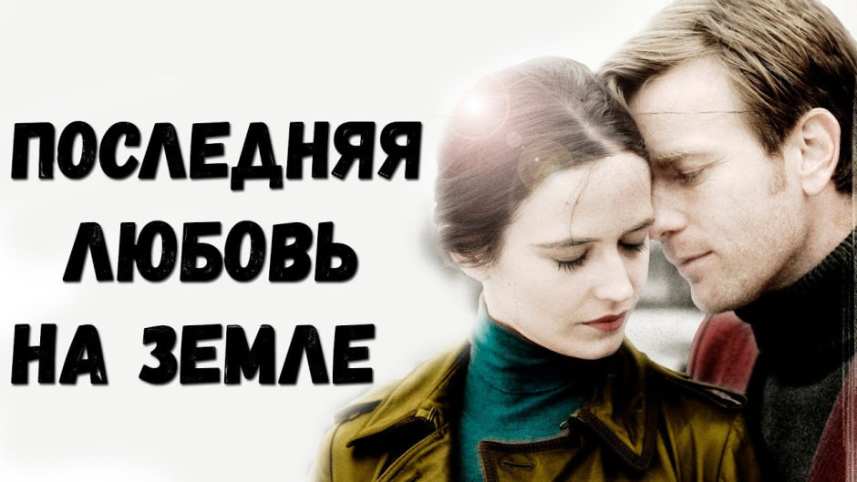 film-Poslednyaya-lyubov-na-Zemle.jpg