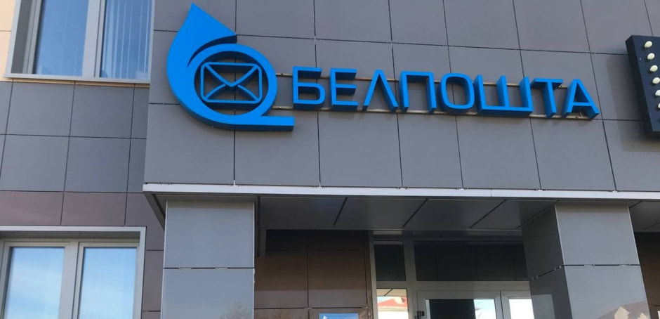 Белпочта