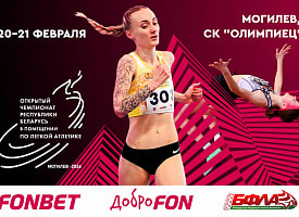 FONBET – генеральный партнер Открытого чемпионата Беларуси по легкой атлетике в помещении