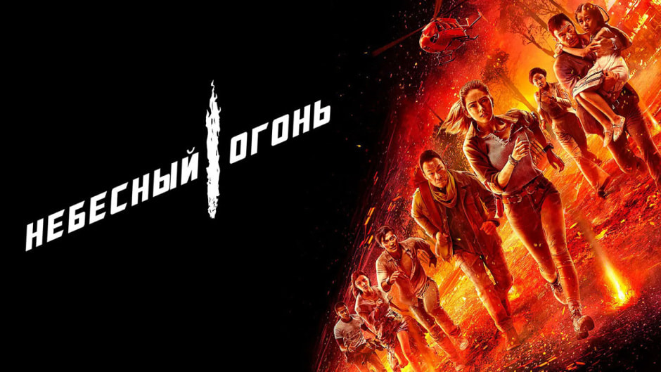 небесный-огонь.jpg