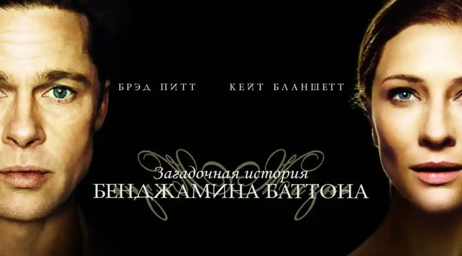 бенджамин-баттон.jpg