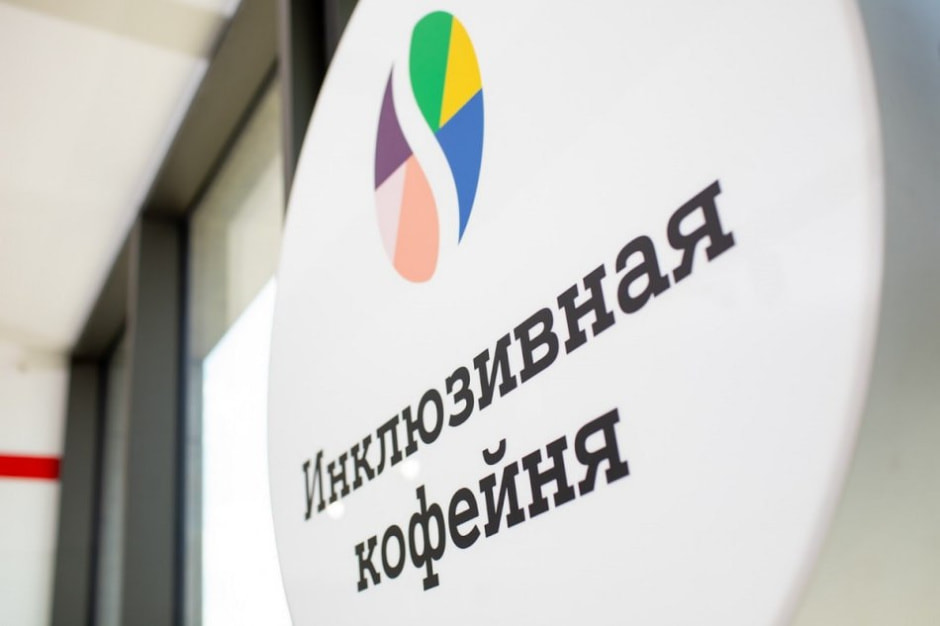 Инклюзивная кофейня0.jpeg