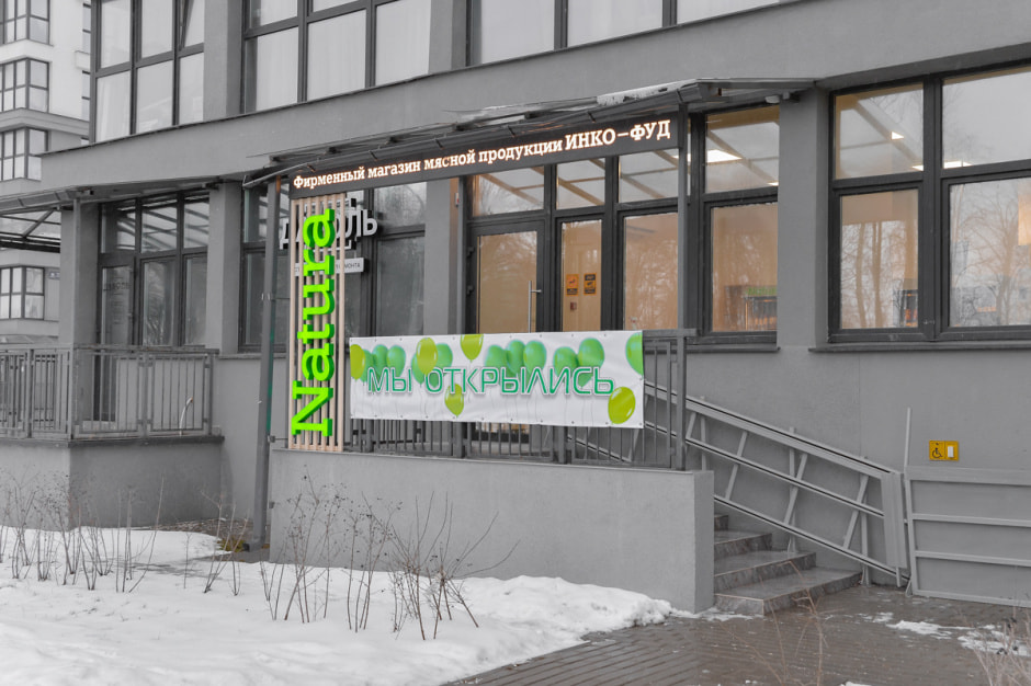 _Магазин_Инко-Фуд-19.JPG.jpg