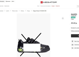 В “Мегатопе” нашли обувь с экстремистской надписью. Товар сняли с продажи, компанию оштрафовали