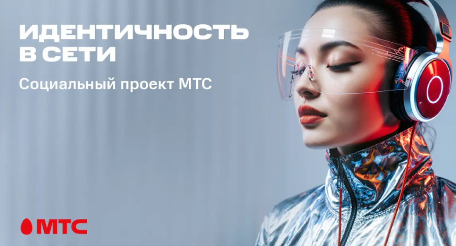 МТС идентичность в сети МТС идентичность в сети
