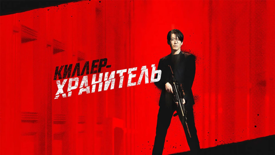 киллер.jpg