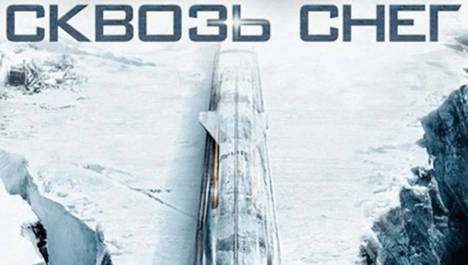сквозь снег.png сквозь снег.png