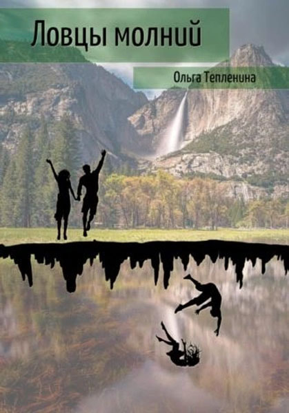 ловцы-молний.jpg