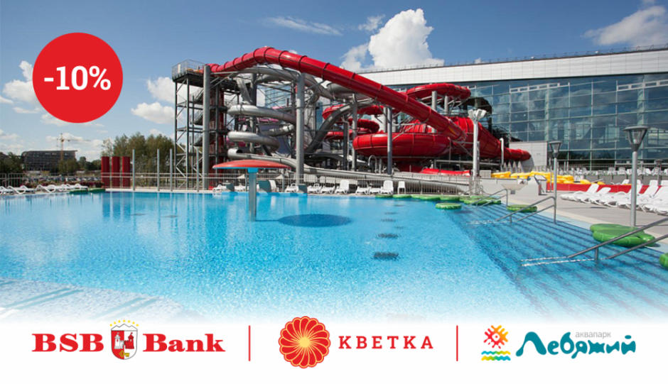 БСБ скидка лебяжии.png