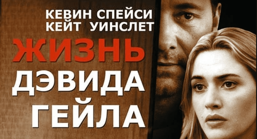 жизнь дэвида гейла.png жизнь дэвида гейла.png