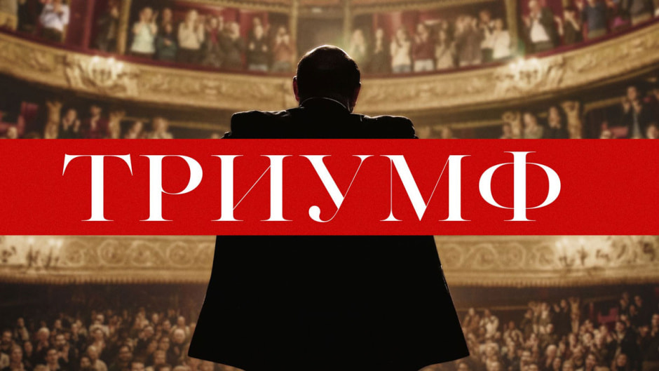 триумф.jpg