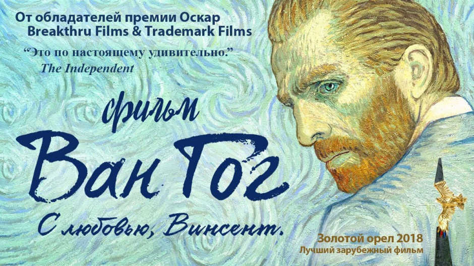 Ван Гог. С любовью Винсент.jpg
