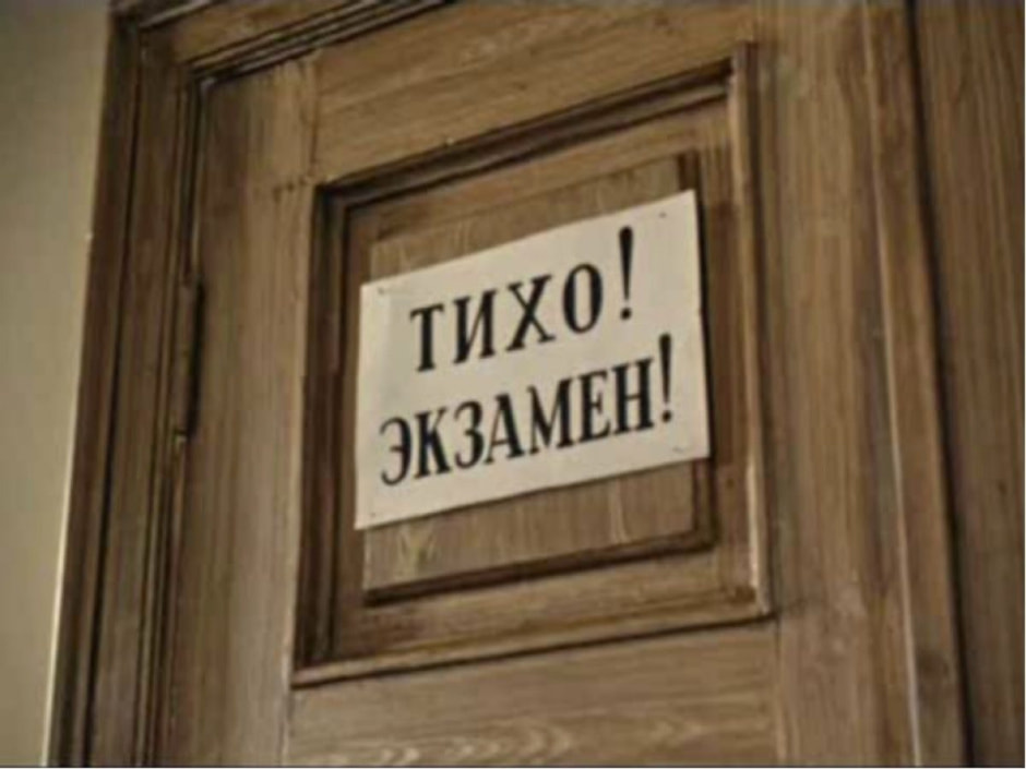 экзамен-тихо