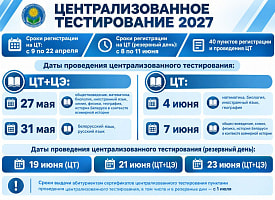 Минобразования назвало даты ЦЭ и ЦТ в 2027 году