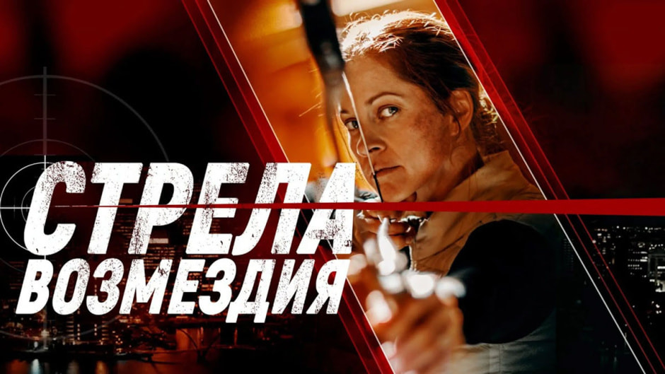 стрела-возмездия.jpg