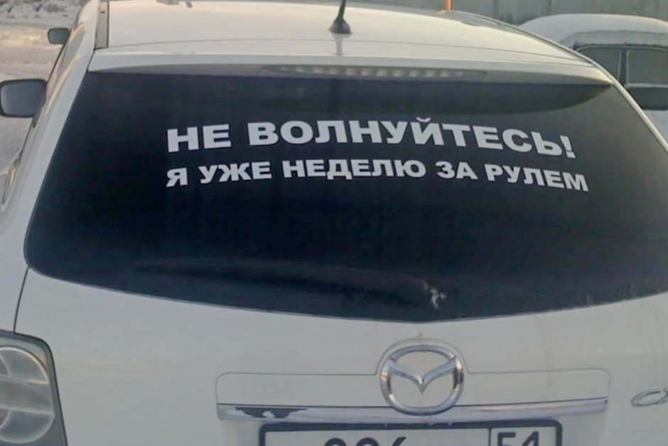 6-Уже неделю за рулем.jpg