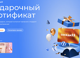 В “Соседях” появились электронные подарочные сертификаты. Выяснили, как они работают и где их можно купить