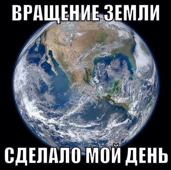 земля_вертится земля_вертится