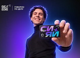 Банк БелВЭБ запустил рекламную игру с главным призом 100 тыс. рублей