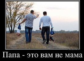 “Папа доест” и другие суперсилы: мемы о буднях отцов
