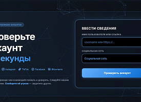 В Беларуси запустили сервис для проверки аккаунтов на мошенничество