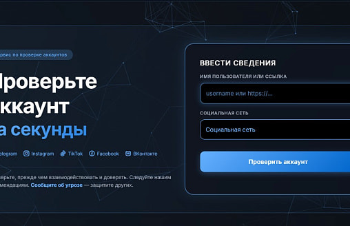 В Беларуси запустили сервис для проверки аккаунтов на мошенничество