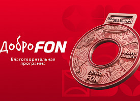 Выходишь на старт – помогаешь спортивной школе. “ДоброFON” на Минском полумарафоне