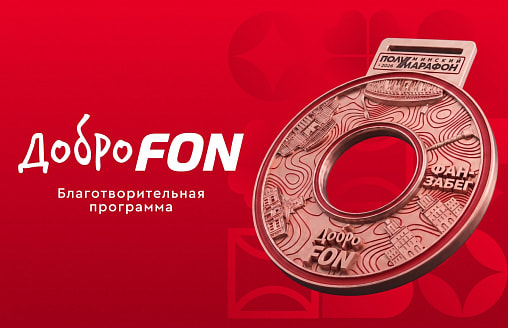 Выходишь на старт – помогаешь спортивной школе. “ДоброFON” на Минском полумарафоне
