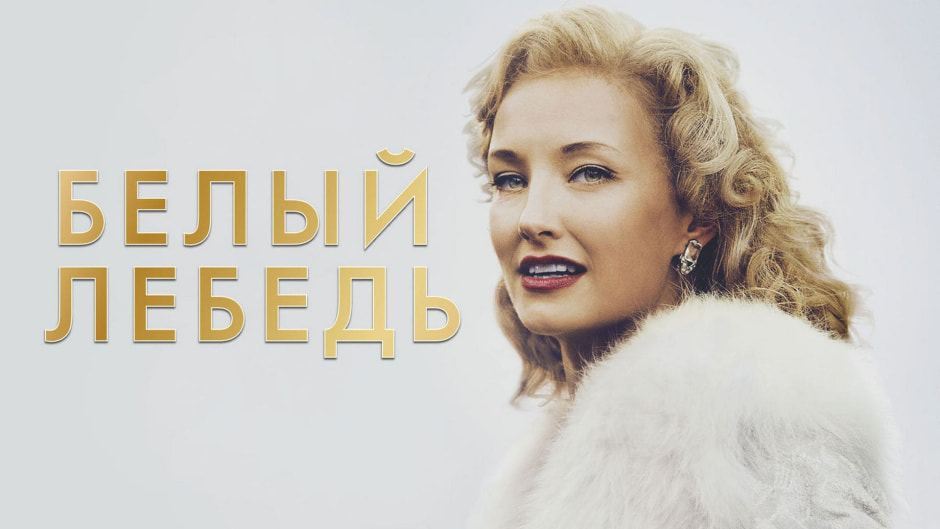 Belyy-lebed.jpg Belyy-lebed.jpg