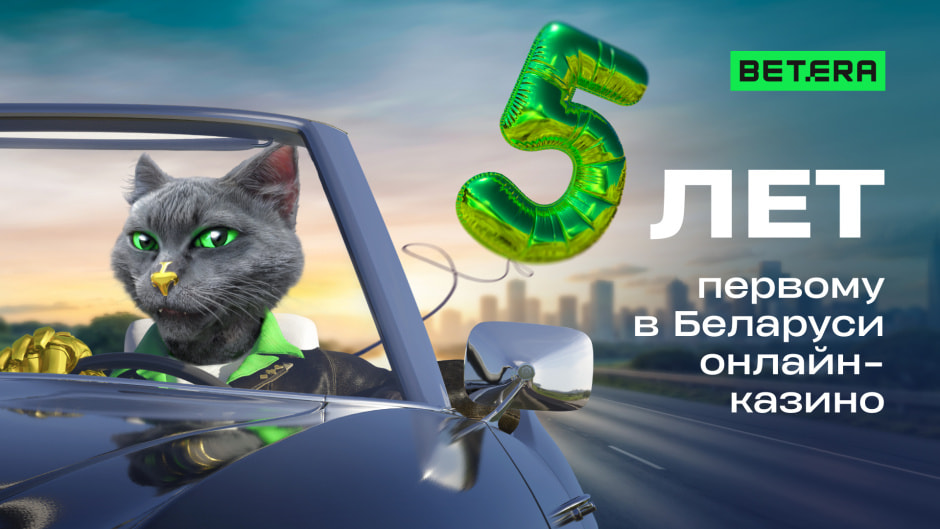 Betera 5 лет (1).jpg