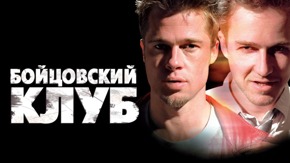 бойцовский-клуб.jpg