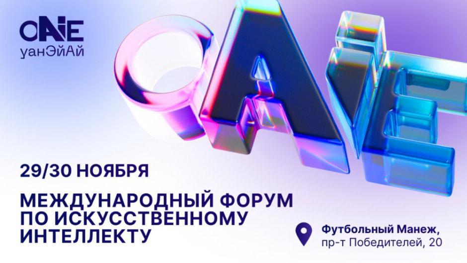 ИИфорум2.jpeg