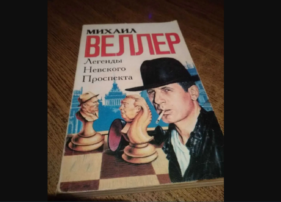 Веллер Легенды Невского