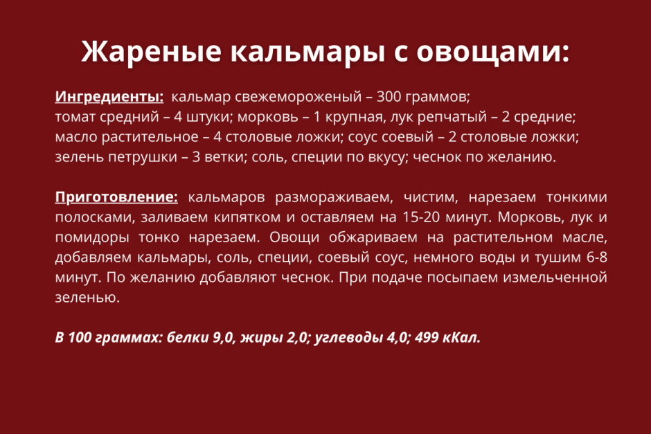 Жареные кальмары с овощами рецепт.png