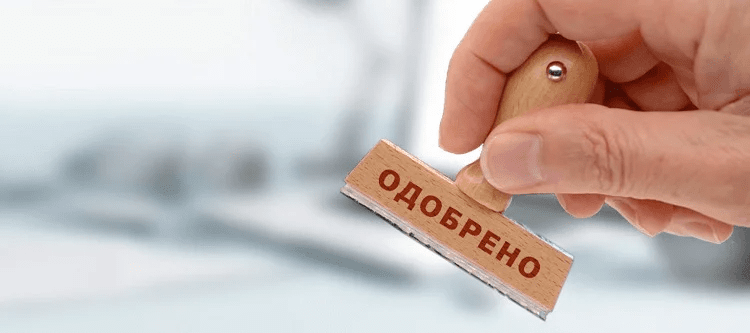 одобрено.png