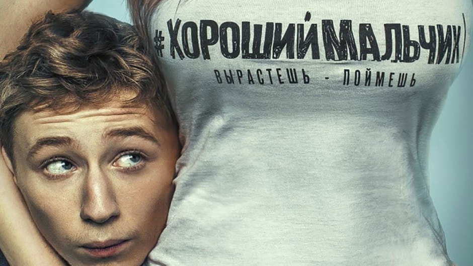 хороший-мальчик.jpg