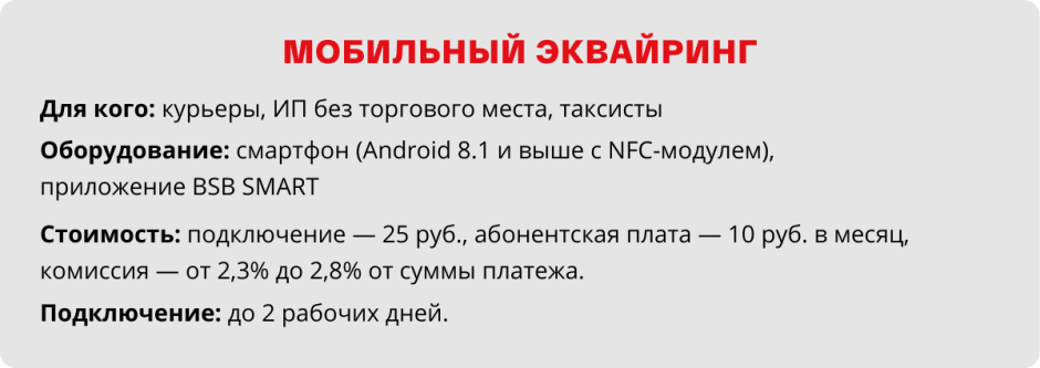 Мобильный эквайринг.png Мобильный эквайринг.png